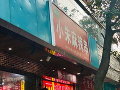 -小朱麻辣串(益民街店)