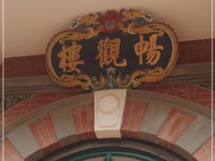 -北京动物园-畅观楼