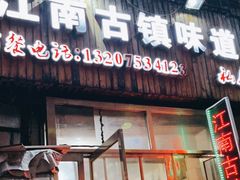 门面-江南古镇味道·私房菜