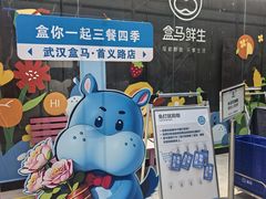 -盒马鲜生(首义店)