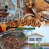 汕头小公园1个小时游