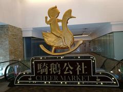 -骑鹅公社(南开大悦城店)