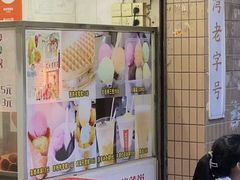 -成裕雪糕店(士多店)