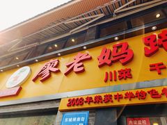 -廖老妈蹄花店(人民公园陕西街259号店)