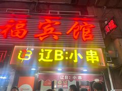 -辽B·小串(总店)