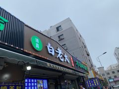 -白老大羊杂碎稍麦