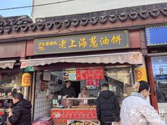 -老上海葱油饼(七宝老街富强街店)