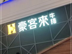 门面-豪客来牛排(红豆万花城店)