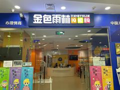 -金色雨林感统训练·专注力·语言认知·心理沙盘(天通苑校区)