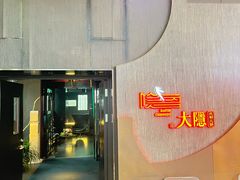 -大隐·成都火锅Bistro(合生麒麟新天地店)