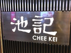 -池记(尖沙咀店)