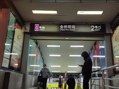-金桥路(地铁站)