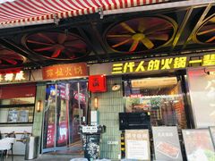 -萍姐火锅·公路夜市(南京新街口店)
