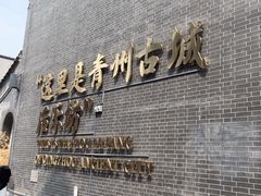 -青州古城