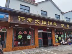 -万佛湖许老大铁锅鱼(黑金冠店)