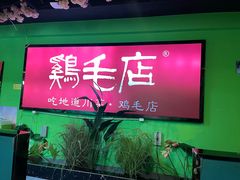 -大融厨·鸡毛店·川菜(九眼桥店)