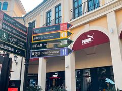 -佛罗伦萨小镇广佛名品奥特莱斯(疏港路店)