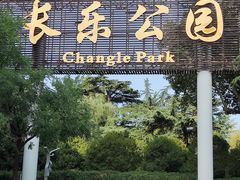 -西安市长乐公园