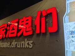 -曹掌柜小酒馆烧烤集团(崂山同兴路店)
