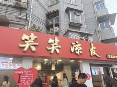 -笑笑凉皮(富国街店)