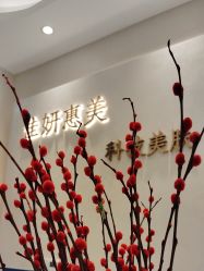 -佳妍惠美科技美肤美体中心