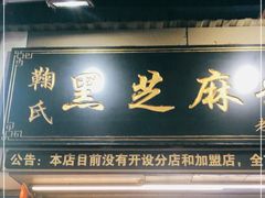 门面-鞠氏黑芝麻糊(水塔店)