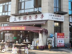 -盖帮鳝鱼串串(东郊记忆店)