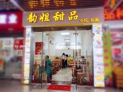 门面-韵姐牛奶甜品世家