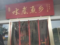 门面-水煮鱼乡·川京菜(蛇口店)