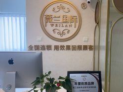 -薇兰专业脱毛连锁机构