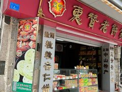 -惠赞老饼家(逢源商业街店)