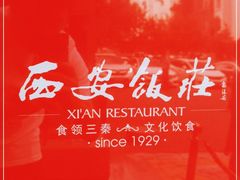 -西安饭庄·非遗陕菜(钟楼店)