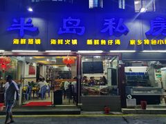 门面-半岛私房菜(梅林店)