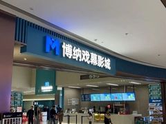 -博纳国际影城(龙华店)