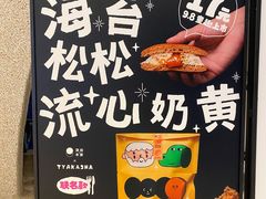 -泽田本家·铜锣烧(TX淮海店)