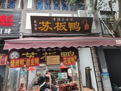 -苏板鸭