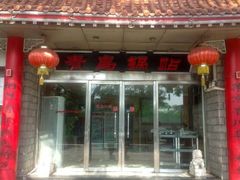 -青岛锅贴(四流中路店)