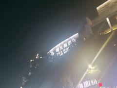 -曙光薇酒店(南京夫子庙老门东店)