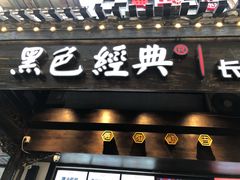 门面-黑色经典臭豆腐·湖南特产(太平街口店)