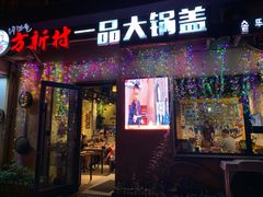 门面-方新村一品大锅盖(北京街店)