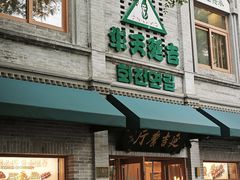 -华天延吉餐厅(西四总店)