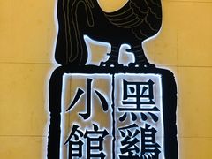 -黑鸡小馆(金源店)