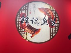 -官塘锋记鱼生·生腌·砂锅粥(牌坊街店)