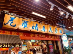 门面-清真·尼罗美食城(王府井生活广场店)