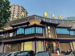 -東大方(武康千秋广场店)