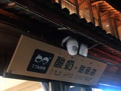 -丁丁&当当牦牛酸奶·酥油面包(官门口店)