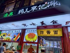 -清真·鸦儿李记·小馆(后海店)