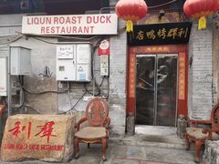 门面-利群烤鸭店(前门店)
