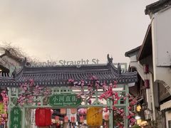 -小河直街历史文化街区