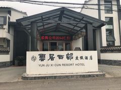 -云和夜泊酒店·中餐厅